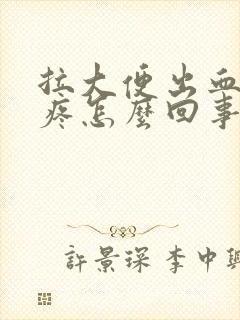 拉大便出血还很疼怎么回事