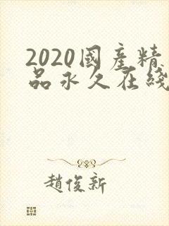 2020国产精品永久在线观看