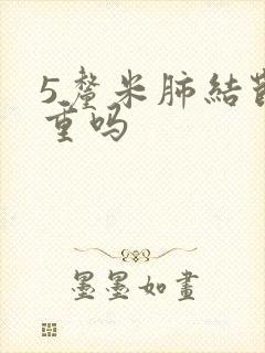 5厘米肺结节严重吗