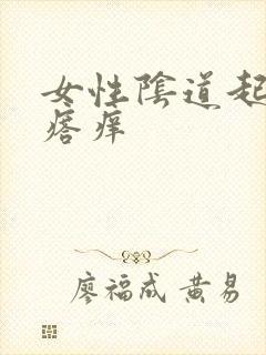 女性阴道起小疙瘩痒