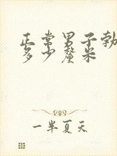 正常男子勃起是多少厘米