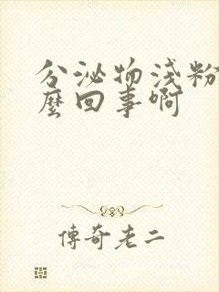 分泌物浅粉色怎么回事啊