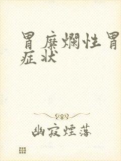 胃糜烂性胃炎的症状封面