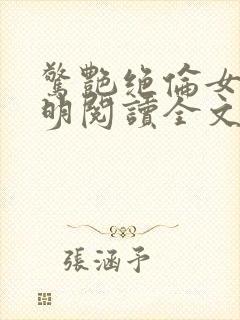 惊艳绝伦女婿江明阅读全文