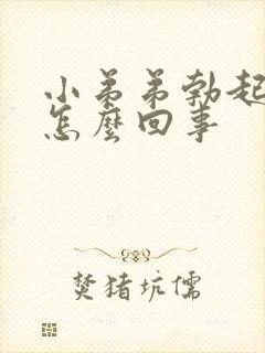 小弟弟勃起会痛怎么回事