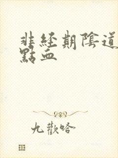 非经期阴道出一点血