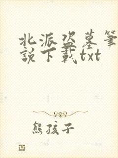 北派盗墓笔记小说下载txt