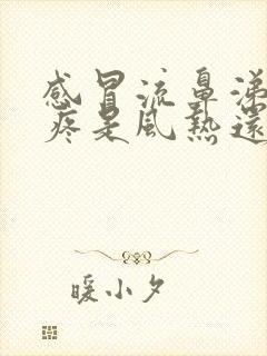 感冒流鼻涕嗓子疼是风热还是风寒封面