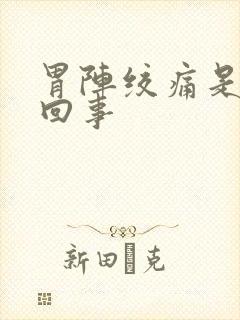 胃阵绞痛是怎么回事