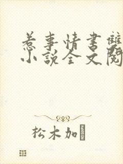 惹事情书双女主小说全文阅读