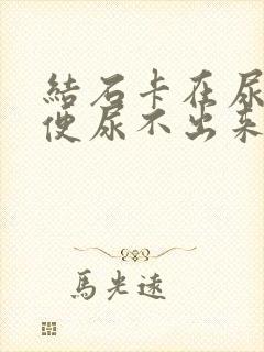 结石卡在尿道小便尿不出来怎么办封面