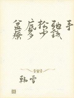 盆底松弛手术治疗多少钱