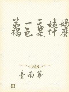 第一天姨妈是黑褐色是什么原因