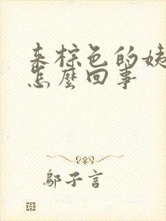 来棕色的姨妈是怎么回事