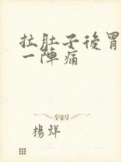 拉肚子后胃一阵一阵痛