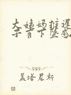 大姨妈推迟小肚子有下坠感封面