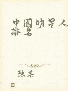 中国明星人气榜排名封面