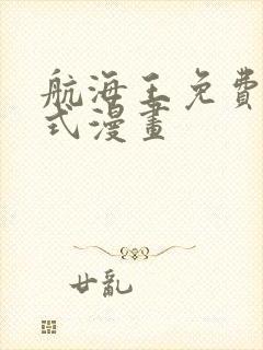 航海王免费下拉式漫画封面