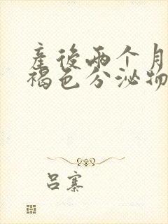 产后两个月出现褐色分泌物