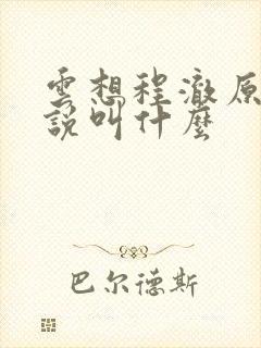 云想程澈原著小说叫什么