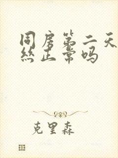 同房第二天有血丝正常吗封面