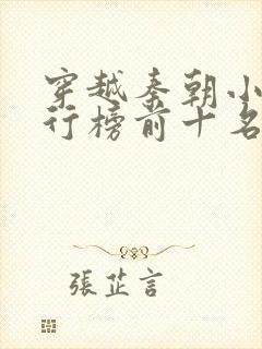 穿越秦朝小说排行榜前十名