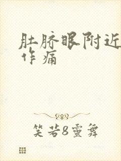 肚脐眼附近隐隐作痛