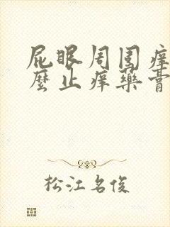 屁眼周围痒用什么止痒药膏