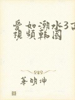 爱如潮水3高清视频韩国封面
