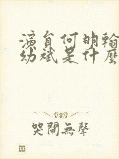 演员何明翰与李幼斌是什么关系照片封面