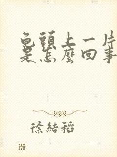 龟头上一片红斑是怎么回事