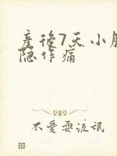 产后7天小腹隐隐作痛