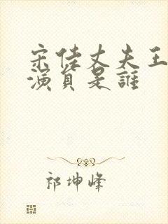 宋佳丈夫王伟男演员是谁