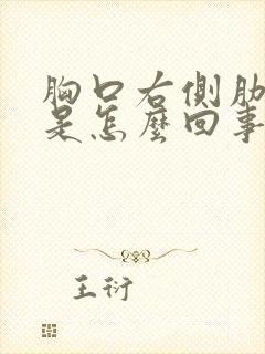 胸口右侧肋骨疼是怎么回事