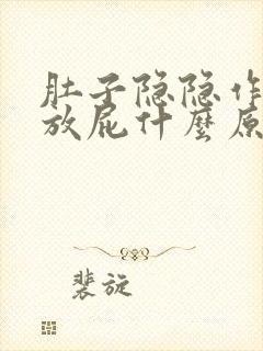 肚子隐隐作痛老放屁什么原因