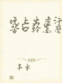 晚上出虚汗,口苦口干怎么回事