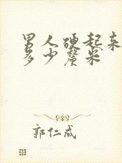 男人硬起来正常多少厘米