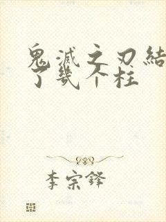 鬼灭之刃结局死了几个柱