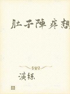 肚子阵疼想拉屎