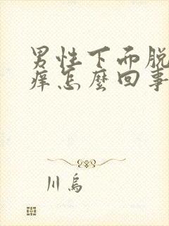 男性下面脱皮瘙痒怎么回事