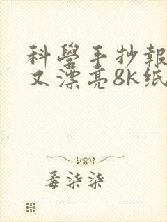 科学手抄报简单又漂亮8k纸