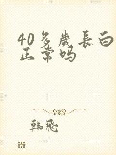 40多岁长白发正常吗封面