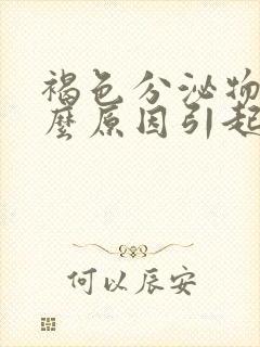 褐色分泌物是什么原因引起的女性