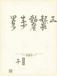 男生勃起正常是多少厘米