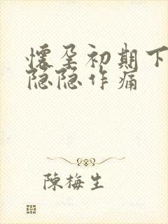 怀孕初期下腹部隐隐作痛封面