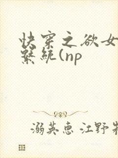快穿之欲女养成系统(np