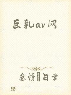 巨乳av网