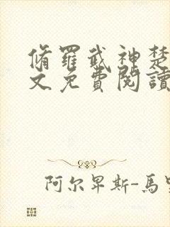 修罗武神楚枫全文免费阅读正版