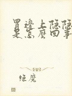 胃边上隐隐作痛是怎么回事封面