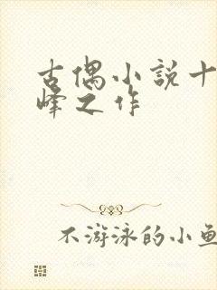 古偶小说十大巅峰之作